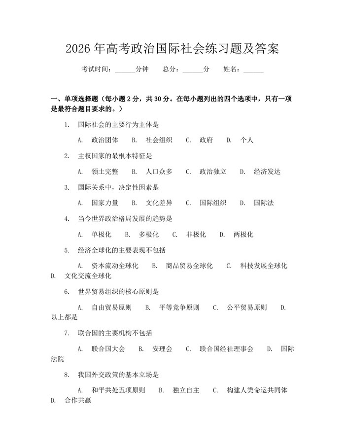 2026年高考政治国际社会练习题及答案：(docx+pdf)免费下载