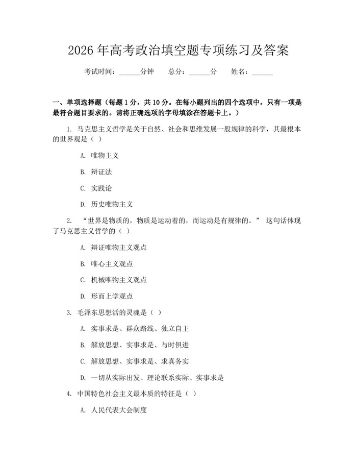 2026年高考政治填空题专项练习及答案：(docx+pdf)免费下载