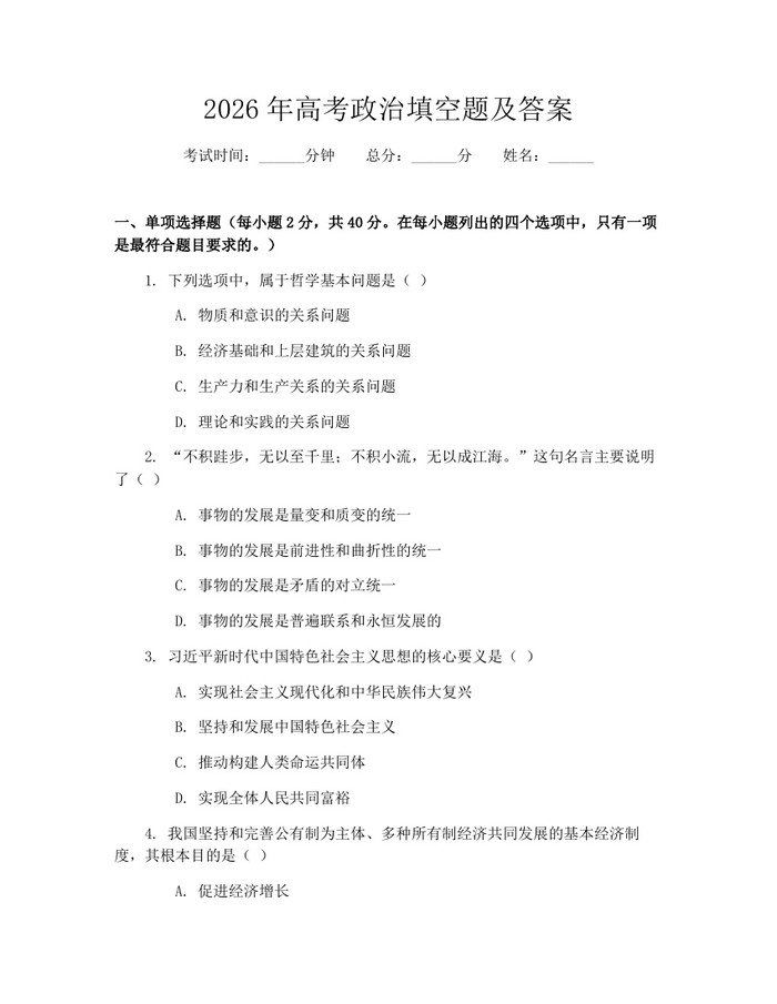 2026年高考政治填空题及答案：(docx+pdf)免费下载