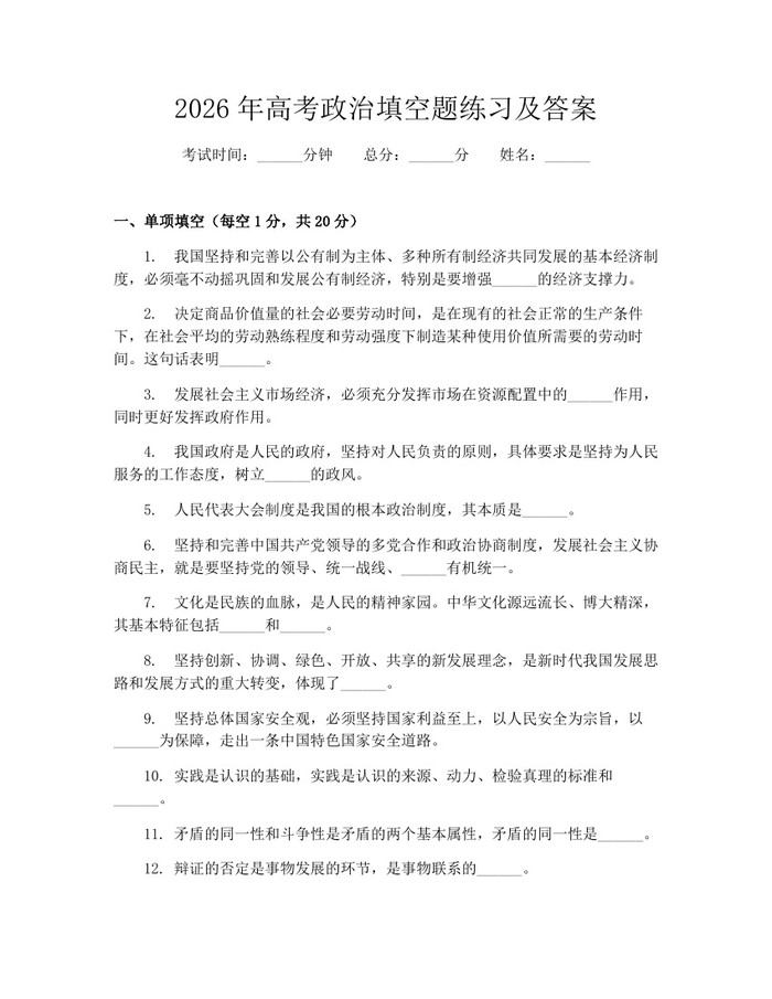 2026年高考政治填空题练习及答案：(docx+pdf)免费下载