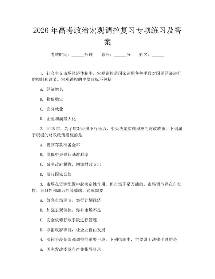 2026年高考政治宏观调控复习专项练习及答案：(docx+pdf)免费下载