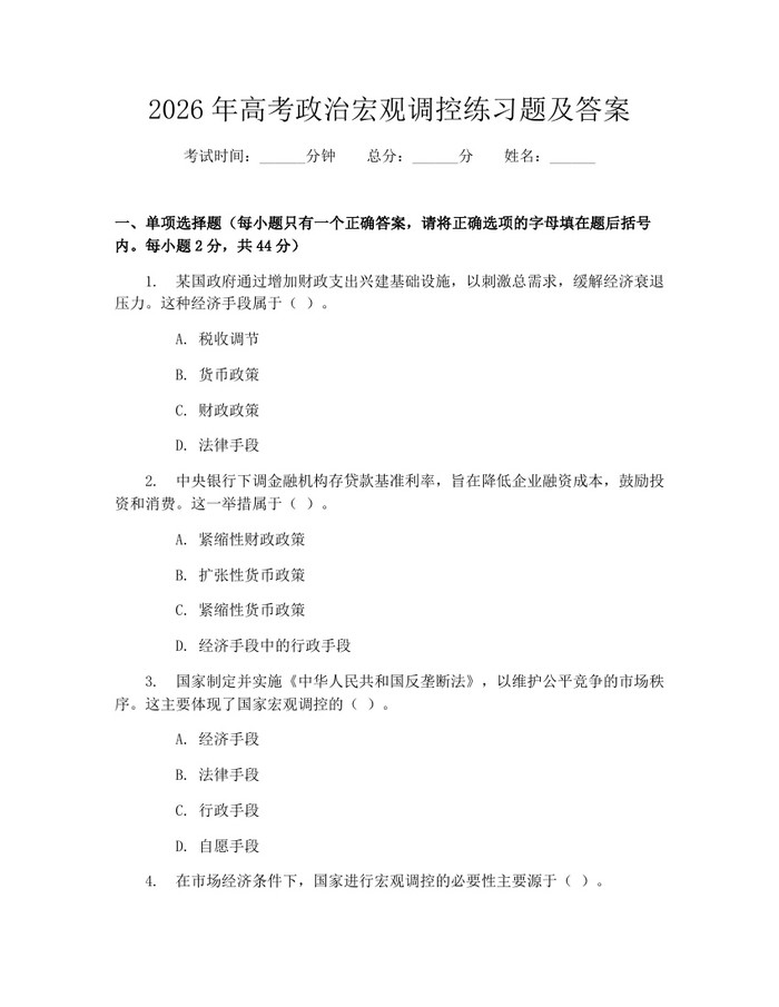 2026年高考政治宏观调控练习题及答案：(docx+pdf)免费下载