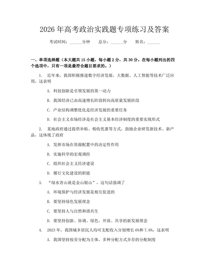 2026年高考政治实践题专项练习及答案：(docx+pdf)免费下载