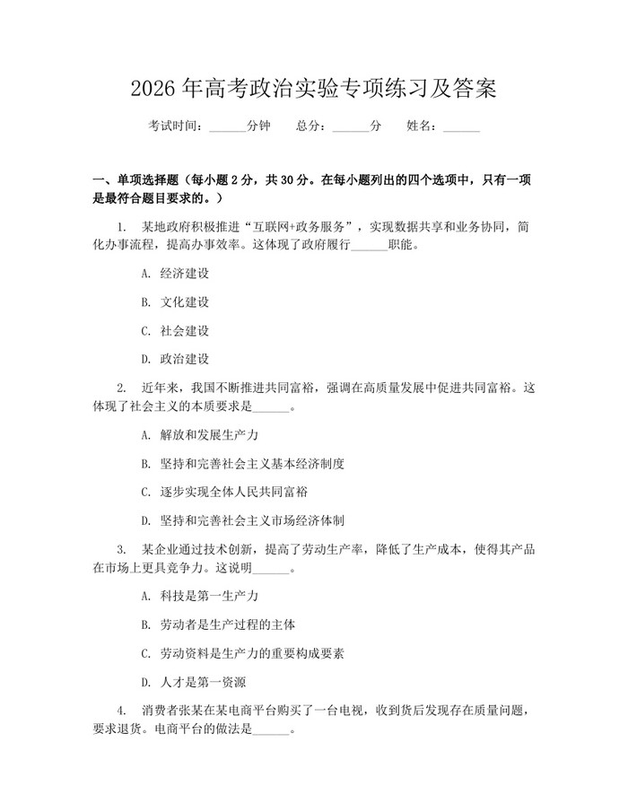 2026年高考政治实验专项练习及答案：(docx+pdf)免费下载
