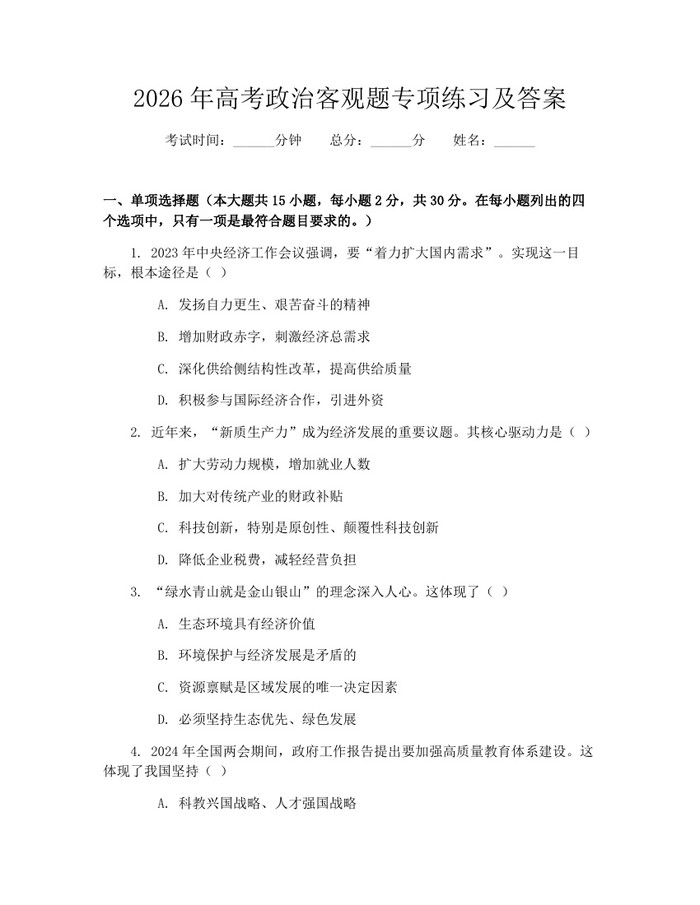 2026年高考政治客观题专项练习及答案：(docx+pdf)免费下载