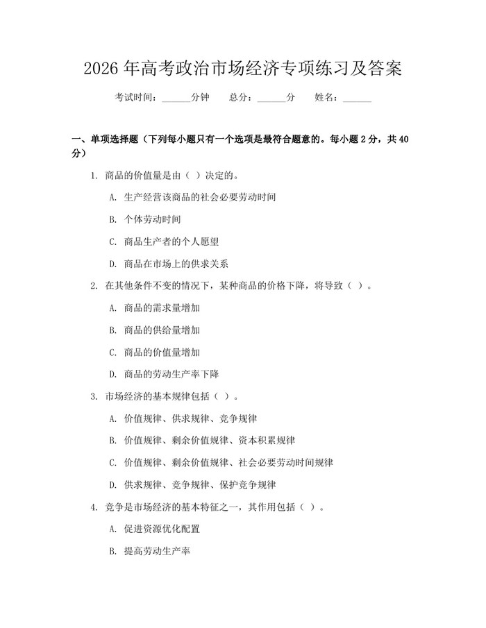 2026年高考政治市场经济专项练习及答案：(docx+pdf)免费下载
