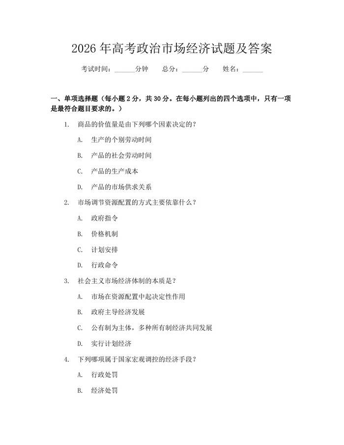2026年高考政治市场经济试题及答案：(docx+pdf)免费下载