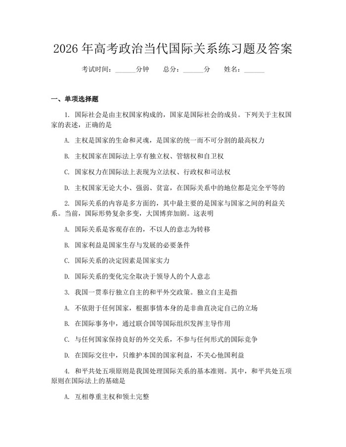 2026年高考政治当代国际关系练习题及答案：(docx+pdf)免费下载