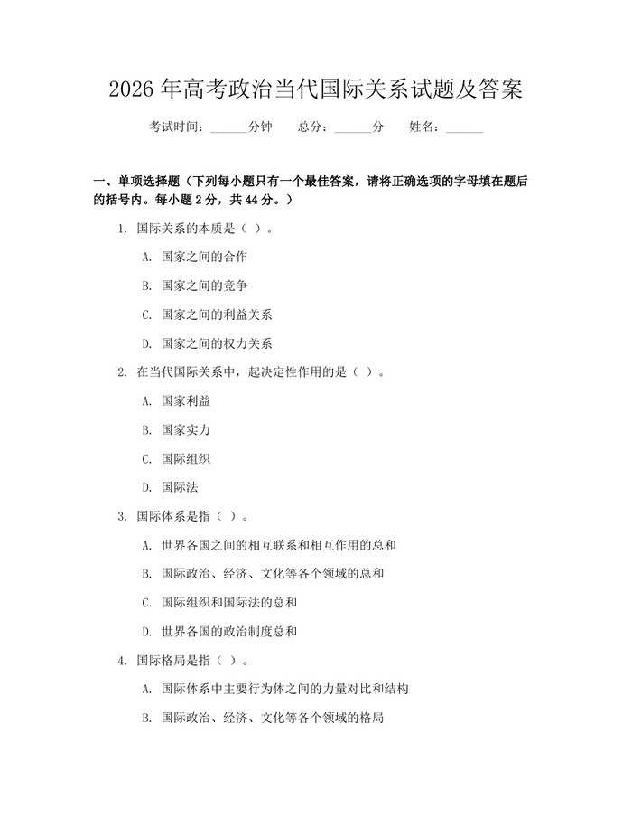 2026年高考政治当代国际关系试题及答案：(docx+pdf)免费下载