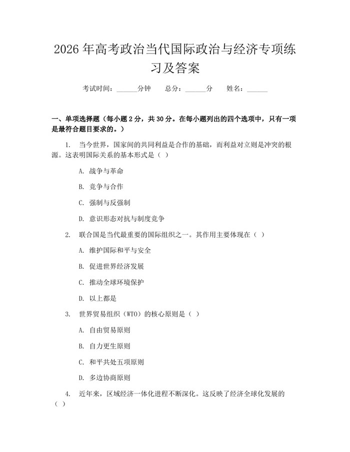 2026年高考政治当代国际政治与经济专项练习及答案：(docx+pdf)免费下载