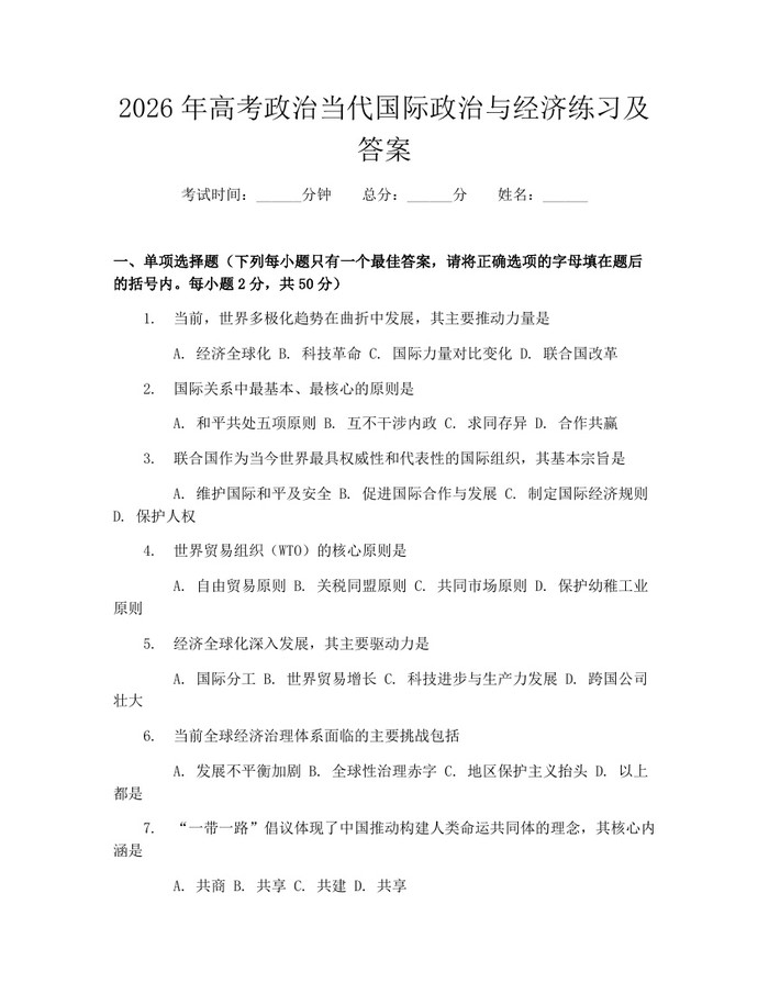 2026年高考政治当代国际政治与经济练习及答案：(docx+pdf)免费下载