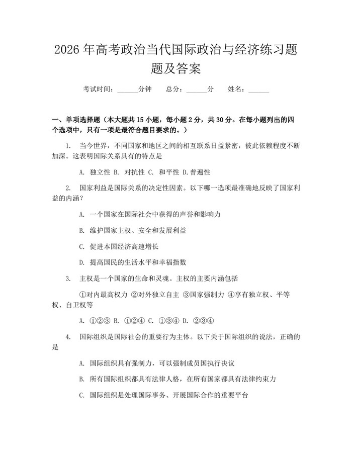 2026年高考政治当代国际政治与经济练习题题及答案：(docx+pdf)免费下载