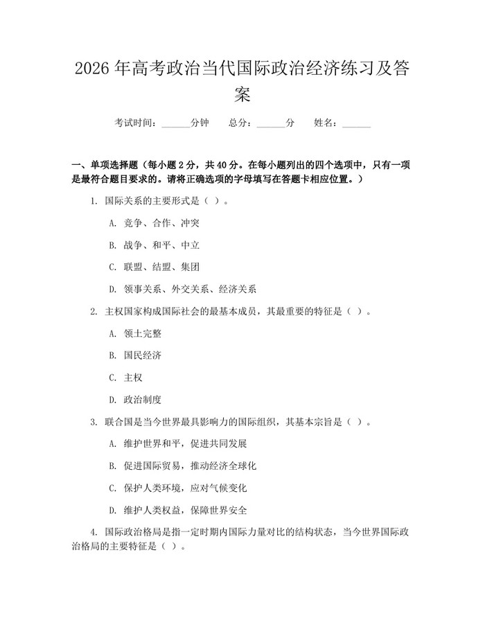 2026年高考政治当代国际政治经济练习及答案：(docx+pdf)免费下载