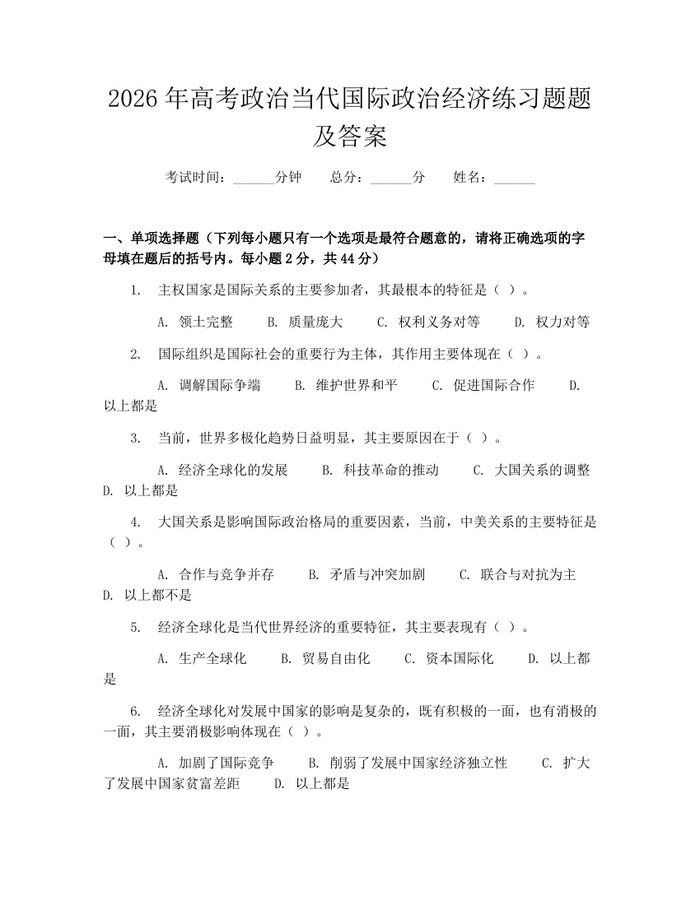 2026年高考政治当代国际政治经济练习题题及答案：(docx+pdf)免费下载