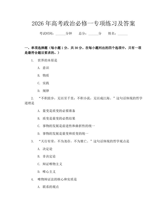 2026年高考政治必修一专项练习及答案：(docx+pdf)免费下载
