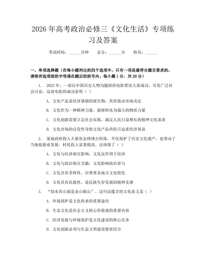 2026年高考政治必修三《文化生活》专项练习及答案：(docx+pdf)免费下载