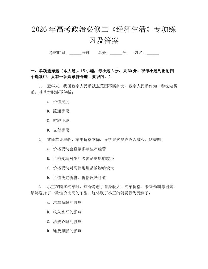 2026年高考政治必修二《经济生活》专项练习及答案：(docx+pdf)免费下载