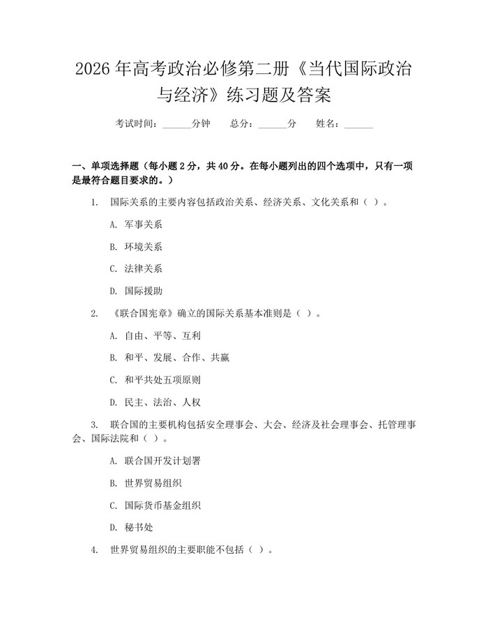 2026年高考政治必修第二册《当代国际政治与经济》练习题及答案：(docx+pdf)免费下载