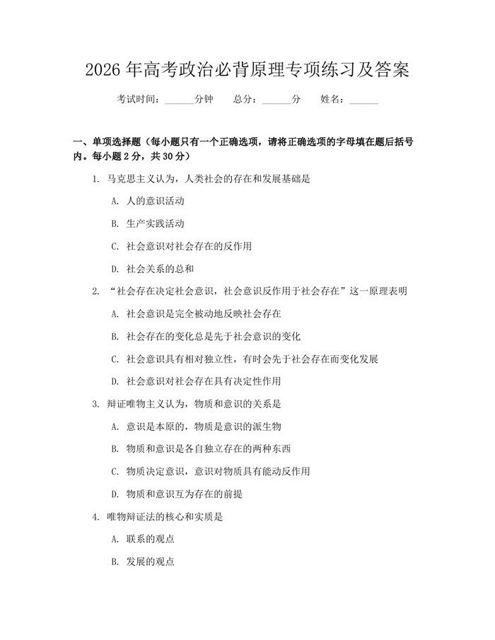 2026年高考政治必背原理专项练习及答案：(docx+pdf)免费下载