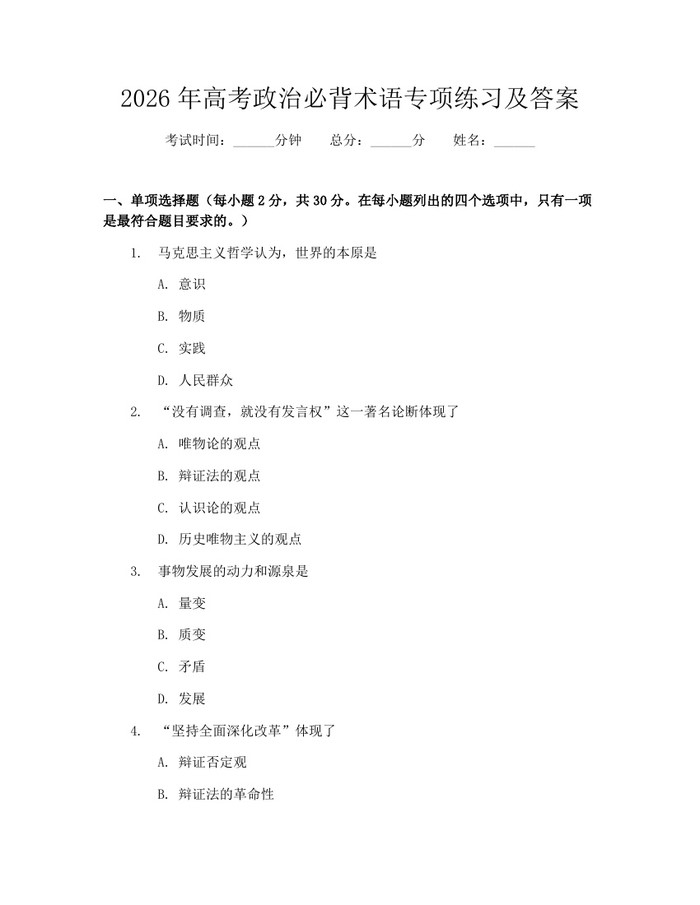 2026年高考政治必背术语专项练习及答案：(docx+pdf)免费下载