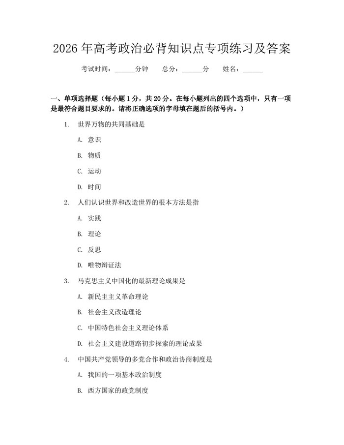 2026年高考政治必背知识点专项练习及答案：(docx+pdf)免费下载