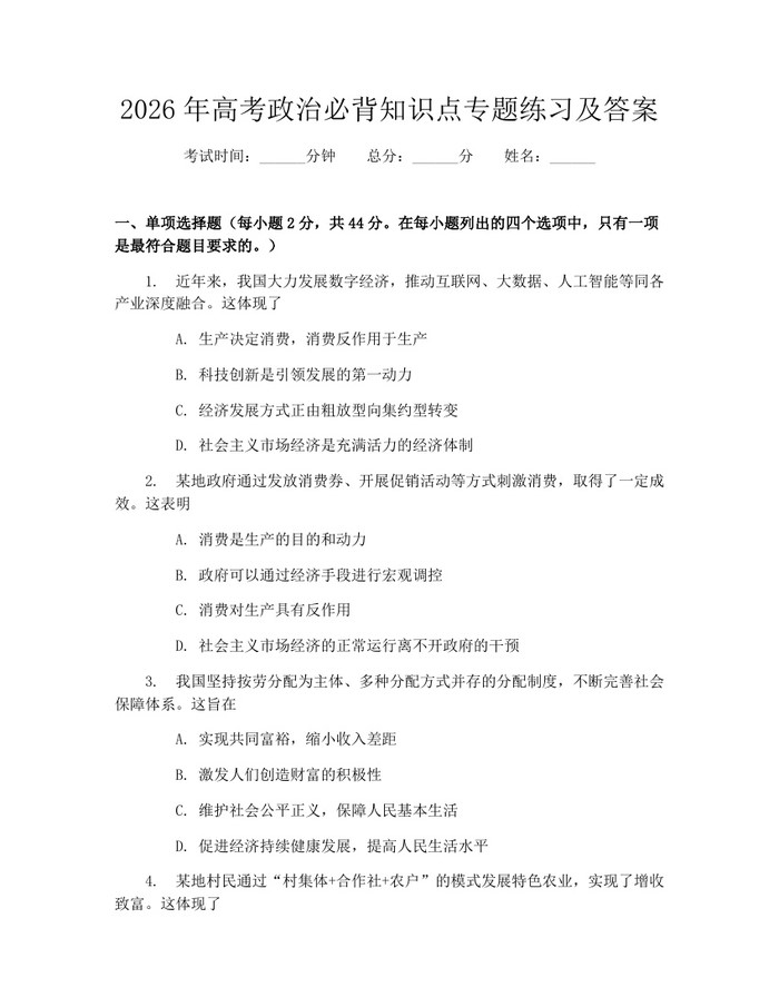 2026年高考政治必背知识点专题练习及答案：(docx+pdf)免费下载