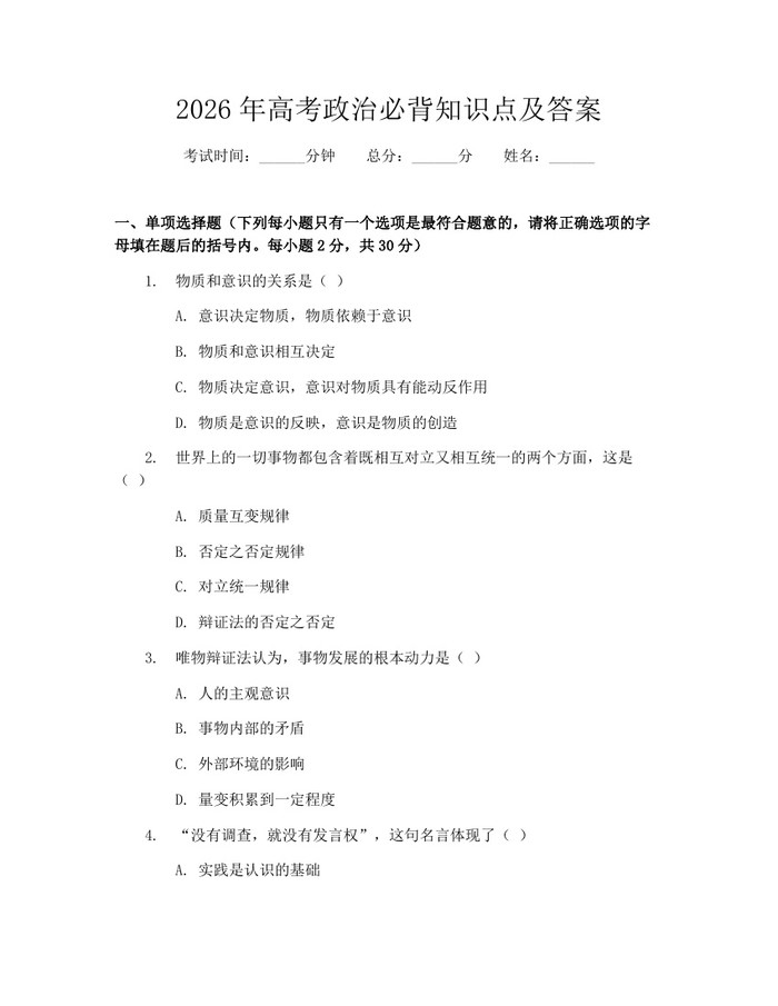 2026年高考政治必背知识点及答案：(docx+pdf)免费下载