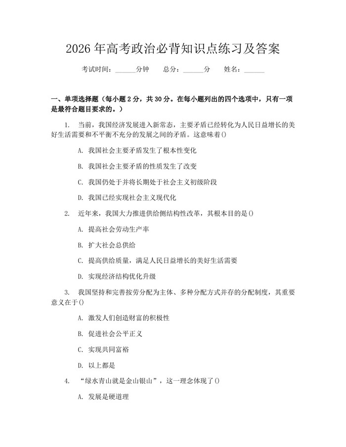 2026年高考政治必背知识点练习及答案：(docx+pdf)免费下载