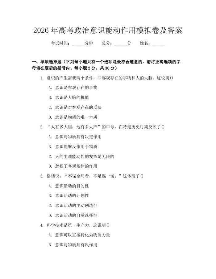 2026年高考政治意识能动作用模拟卷及答案：(docx+pdf)免费下载