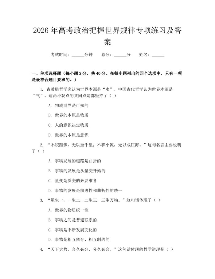 2026年高考政治把握世界规律专项练习及答案：(docx+pdf)免费下载