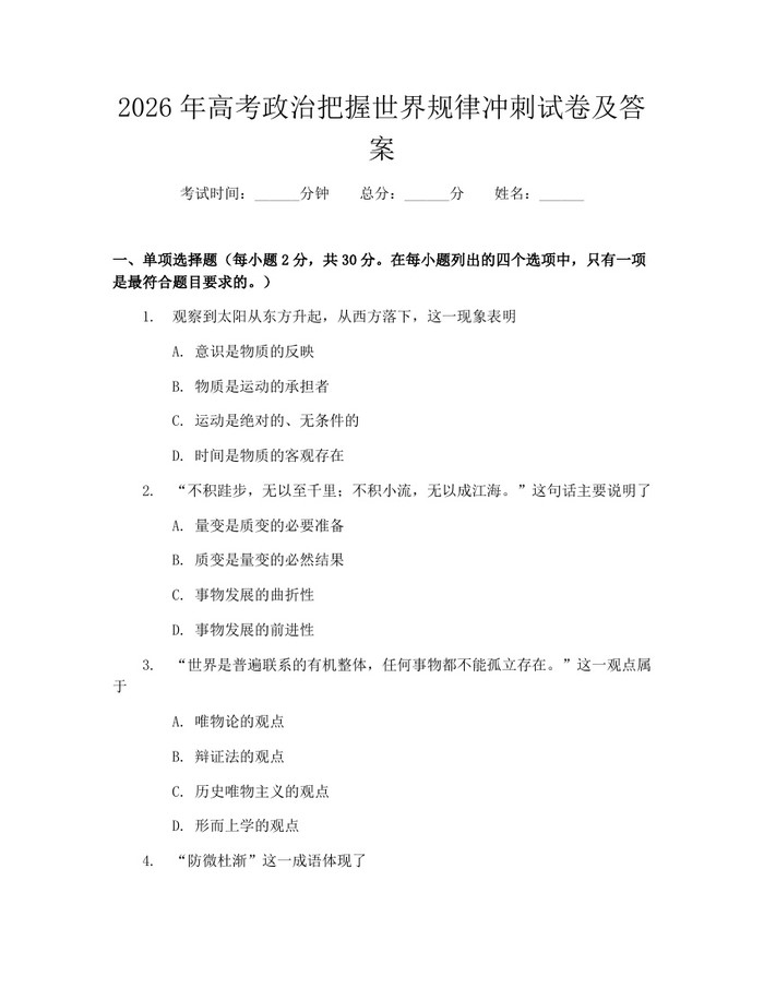 2026年高考政治把握世界规律冲刺试卷及答案：(docx+pdf)免费下载