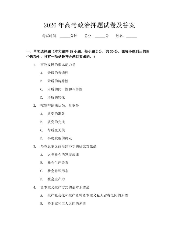 2026年高考政治押题试卷及答案：(docx+pdf)免费下载