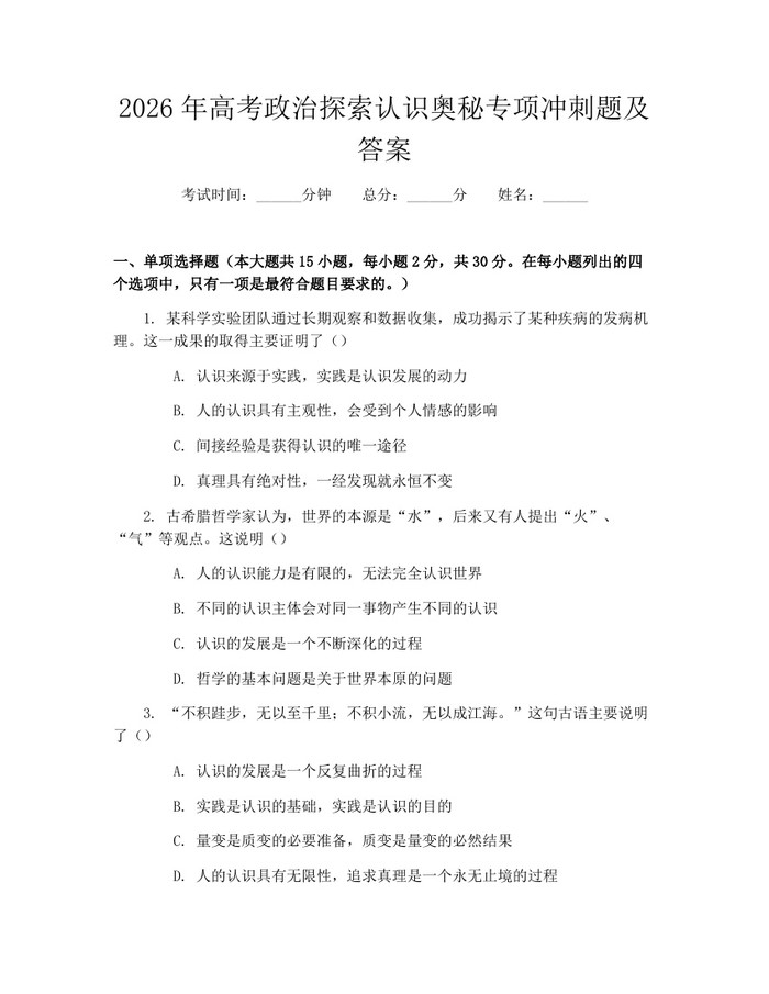 2026年高考政治探索认识奥秘专项冲刺题及答案：(docx+pdf)免费下载