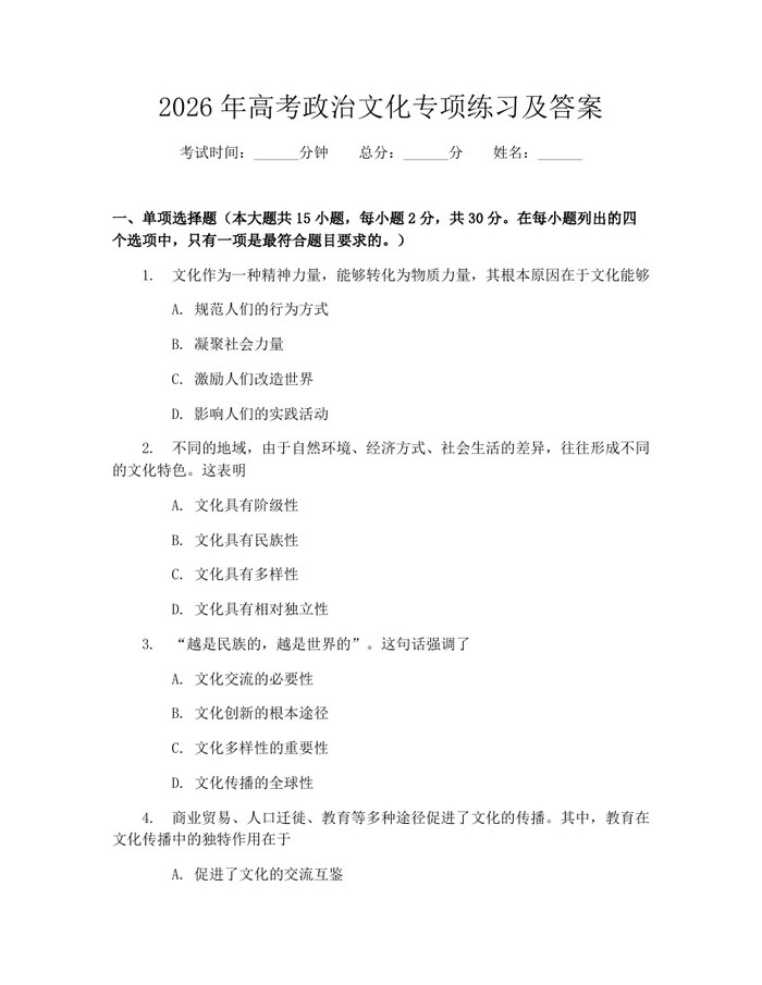 2026年高考政治文化专项练习及答案：(docx+pdf)免费下载
