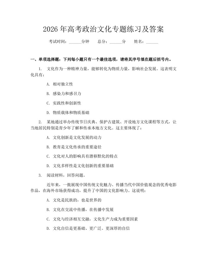 2026年高考政治文化专题练习及答案：(docx+pdf)免费下载