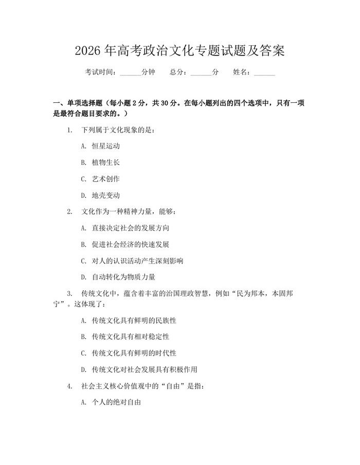 2026年高考政治文化专题试题及答案：(docx+pdf)免费下载
