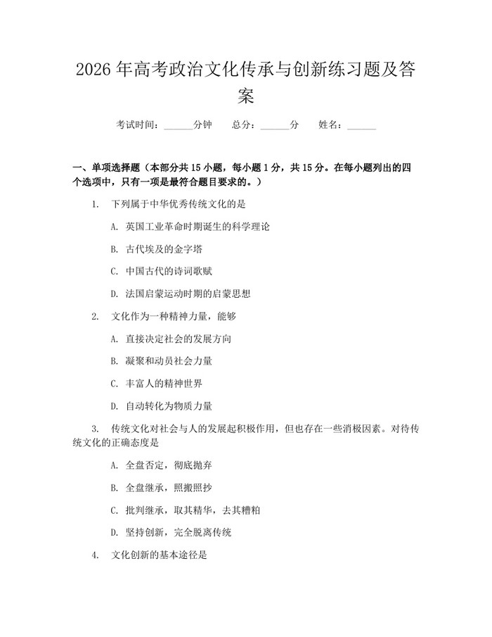 2026年高考政治文化传承与创新练习题及答案：(docx+pdf)免费下载