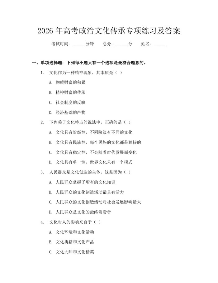 2026年高考政治文化传承专项练习及答案：(docx+pdf)免费下载