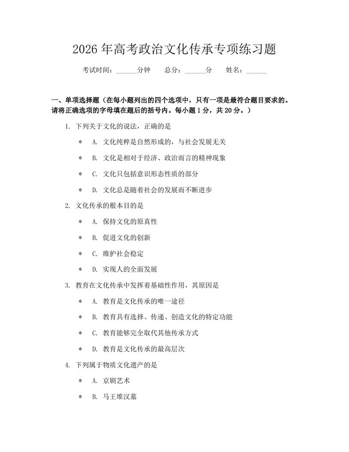 2026年高考政治文化传承专项练习题：(docx+pdf)免费下载