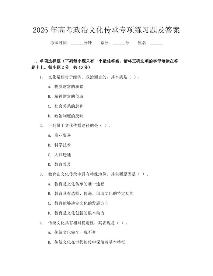 2026年高考政治文化传承专项练习题及答案：(docx+pdf)免费下载