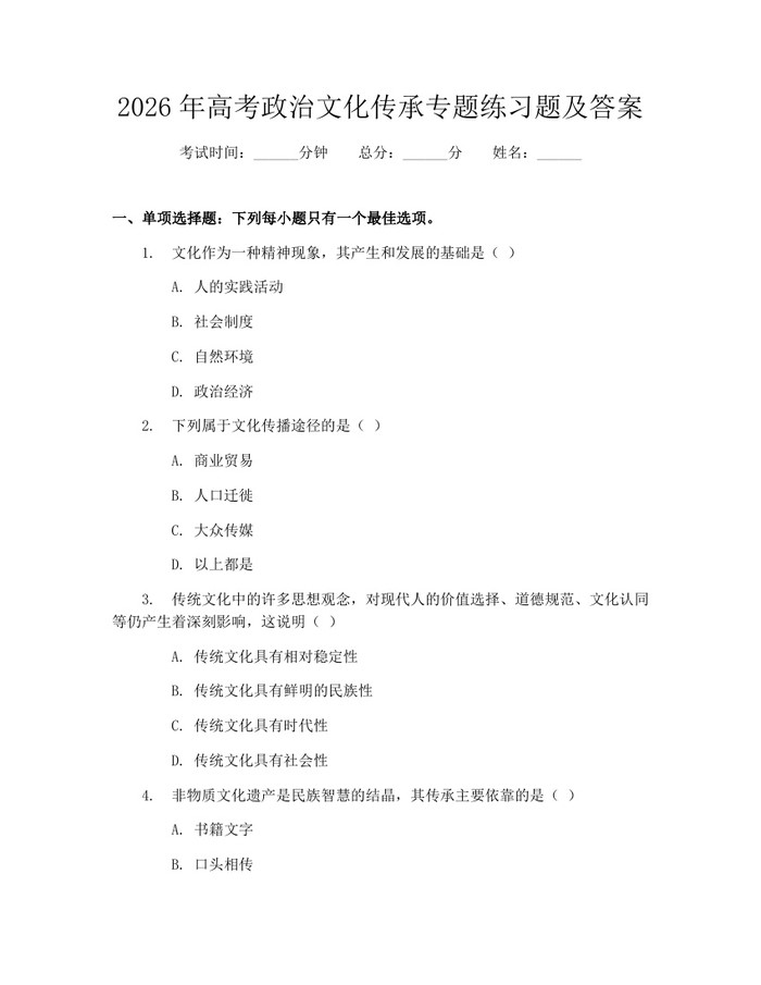 2026年高考政治文化传承专题练习题及答案：(docx+pdf)免费下载