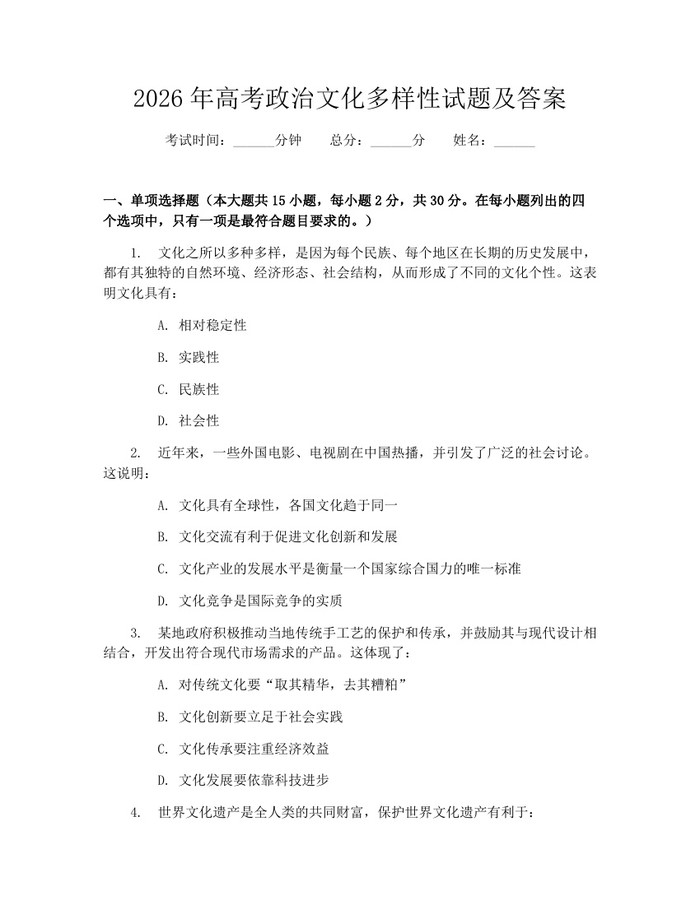 2026年高考政治文化多样性试题及答案：(docx+pdf)免费下载