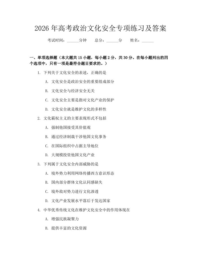 2026年高考政治文化安全专项练习及答案：(docx+pdf)免费下载