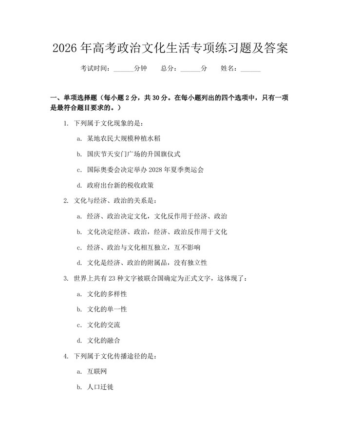 2026年高考政治文化生活专项练习题及答案：(docx+pdf)免费下载