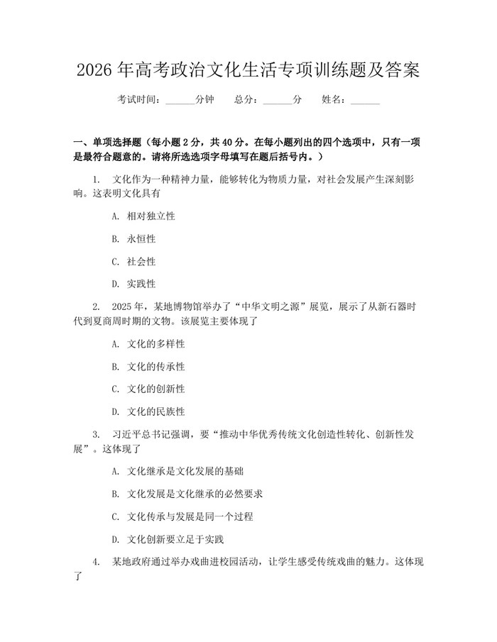 2026年高考政治文化生活专项训练题及答案：(docx+pdf)免费下载