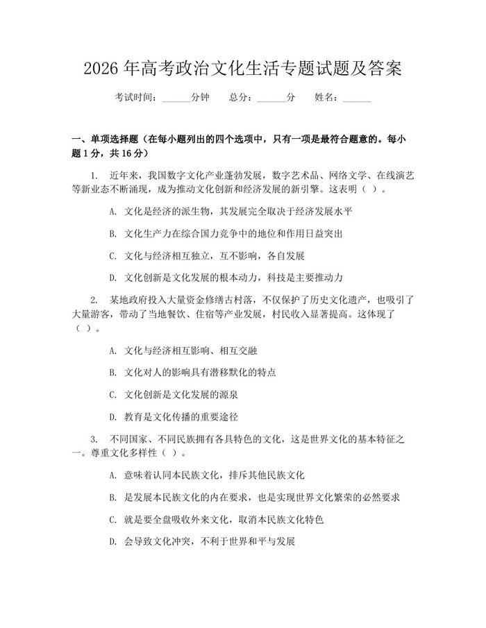 2026年高考政治文化生活专题试题及答案：(docx+pdf)免费下载