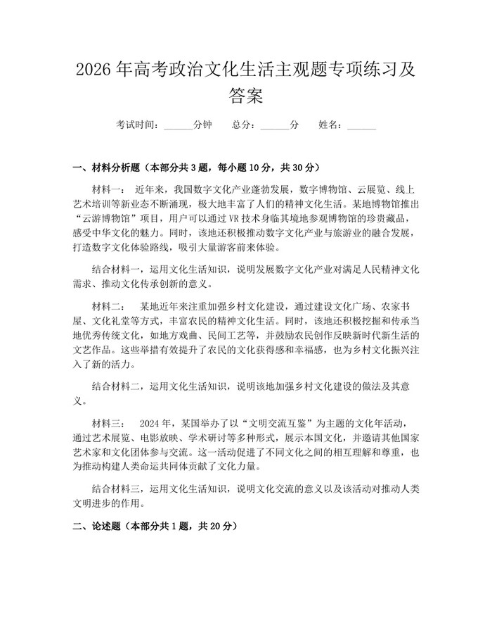 2026年高考政治文化生活主观题专项练习及答案：(docx+pdf)免费下载
