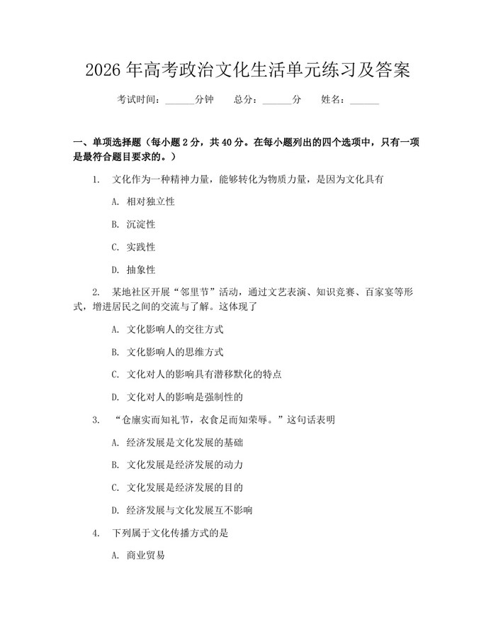2026年高考政治文化生活单元练习及答案：(docx+pdf)免费下载
