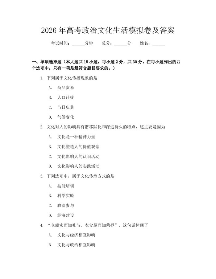 2026年高考政治文化生活模拟卷及答案：(docx+pdf)免费下载