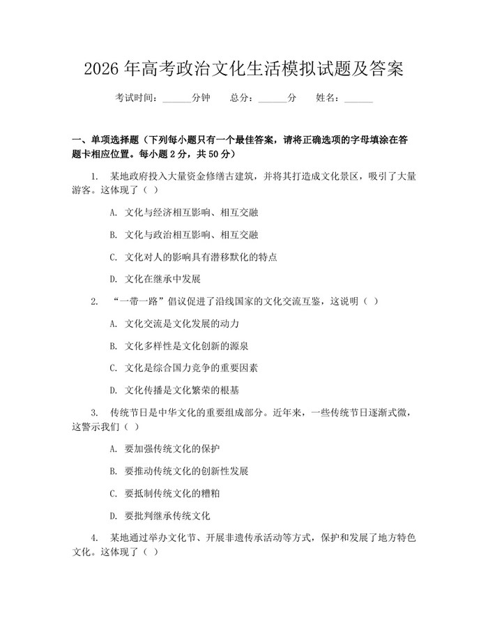 2026年高考政治文化生活模拟试题及答案：(docx+pdf)免费下载
